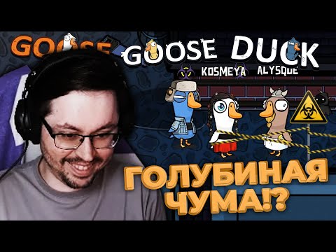 Видео: ГОЛУБИНАЯ БОЛЕЗНЬ!? ► GOOSE GOOSE DUCK  @CakeStream