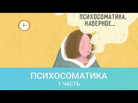 Видео: О психосоматике с позиции науки. Часть 1