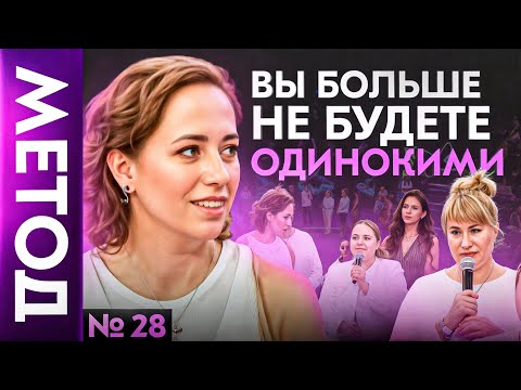 Видео: Вот почему вам НЕ везет в любви! — Юлия Ивлиева | Шоу МЕТОД #28