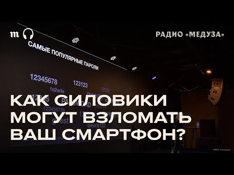Видео: Что могут делать власти РФ с вашими айфонами и андроидами?