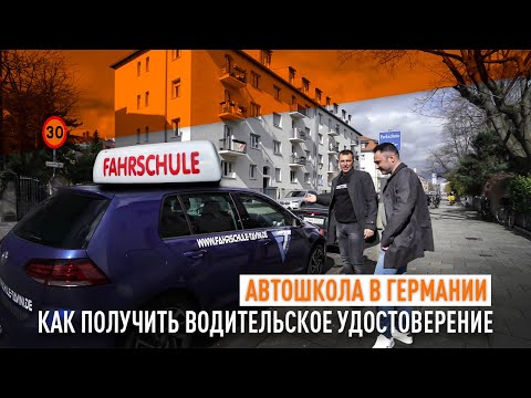 Видео: Автошкола в Германии, как получить водительское удостоверение в Германии