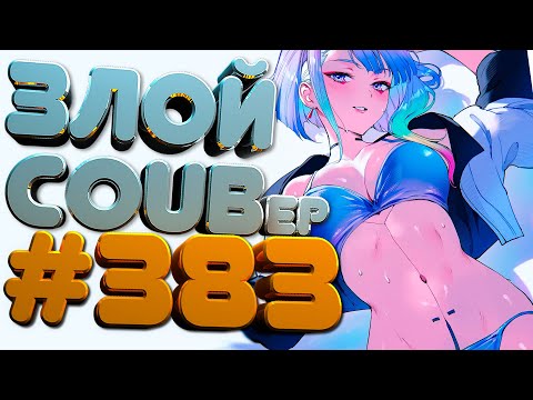 Видео: ЗЛОЙ BEST COUB Forever #383 | anime amv / mycoubs / аниме / ТЕСТ НА ПСИХИКУ / ЗАСМЕЯЛСЯ ПОДПИСАЛСЯ