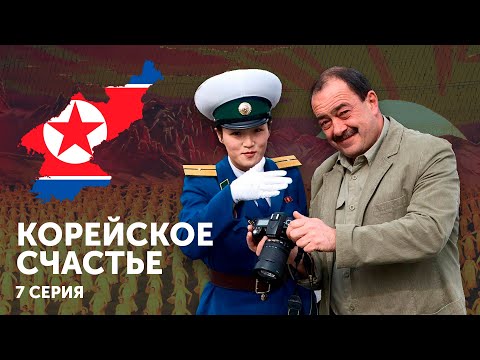 Видео: Корейское счастье. Фильм Михаила Кожухова. Серия 7