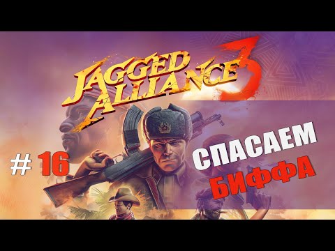 Видео: СПАСАЕМ БИФФА — Jagged Alliance 3 [#16]