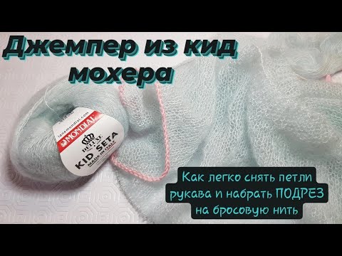 Видео: Джемпер из кид мохера ♡ Подрез при реглане сверху ♡ Проще простого.