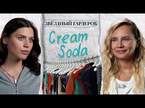 Видео: Солистка CREAM SODA Алиса Стяжкова: гардероб и поиски стиля