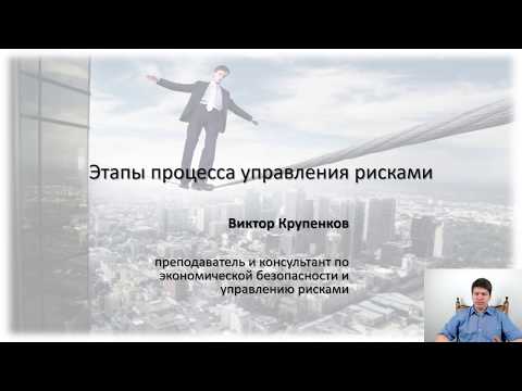 Видео: Этапы процесса управления рисками