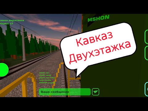 Видео: Игра в мультиплеере скай рейл (Кавказ Двухэтажка) 