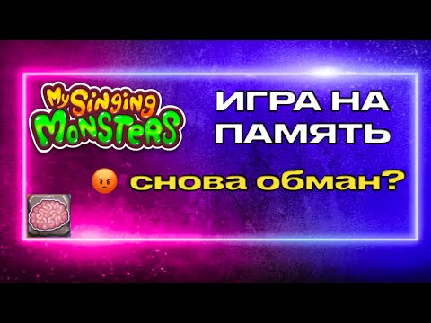 Видео: Игра на память в игре Мои поющие монстры: честно ли дают выбрать награду?