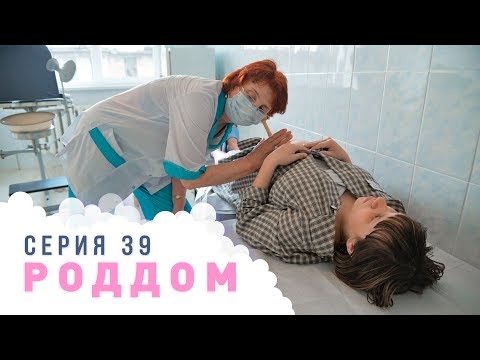 Видео: Роддом. Эпизод 39.