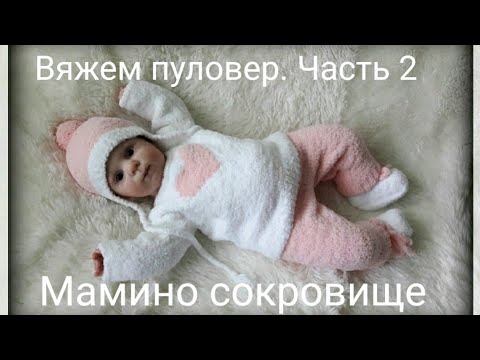 Видео: Плюшевый пуловер для малыша. Мастер класс. Часть 2.