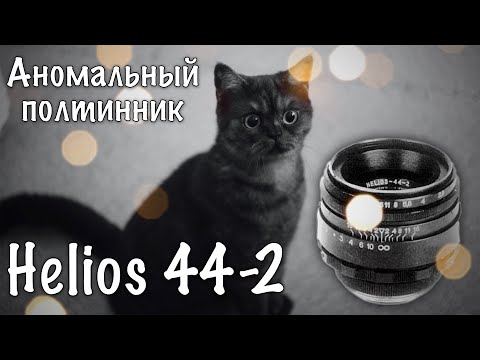 Видео: 📸 Helios 44-2 58 mm f/2 - 🤯 Аномальный Полтинник