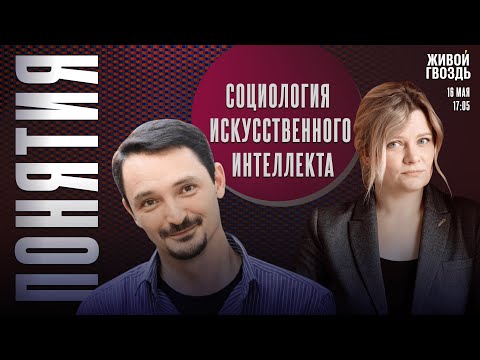 Видео: Социология искусственного интеллекта. Понятия с Виктором Вахштайном* и Ириной Воробьёвой / 16.05.25