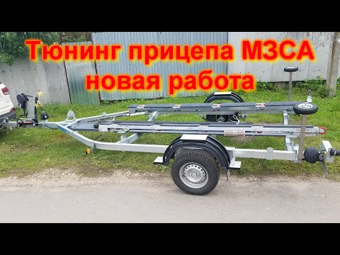 Видео: Тюнинг прицепа МЗСА под Волжанку 46-50-51-53 новая работа