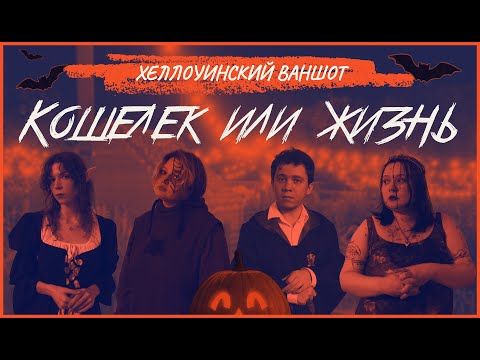 Видео: Кошелёк или жизнь | Хеллоуинский ваншот | Call of Cthulhu \ Call of Kid-thulhu