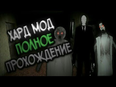 Видео: [House Of Slendrina] ХАРД МОД! ПОЛНОЕ ПРОХОЖДЕНИЕ