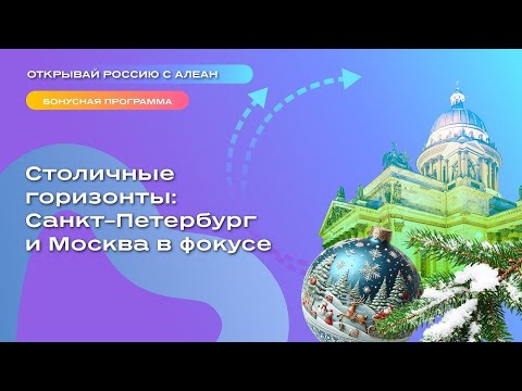 Видео: Столичные горизонты: Санкт-Петербург и Москва в фокусе