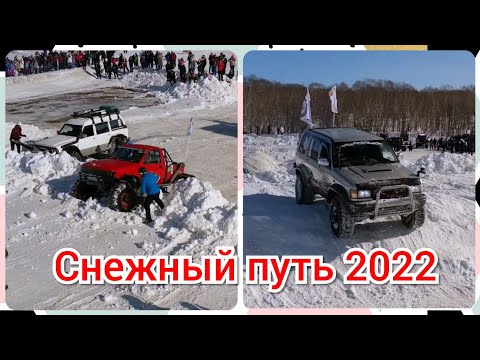 Видео: Снежный путь 2022