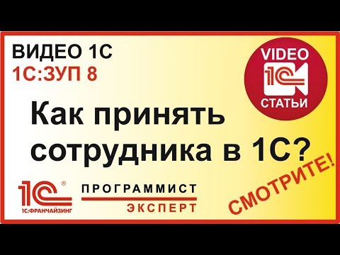 Видео: Как принять на работу сотрудника в 1С ЗУП?