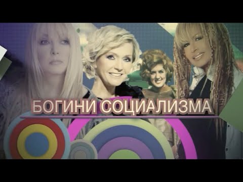 Видео: БОГИНИ СОЦИАЛИЗМА: ЛИЛИ ИВАНОВА, ХЕЛЕНА ВОНДРАЧКОВА, МАРЫЛЯ РОДОВИЧ, РАДМИЛА КАРАКЛАИЧ