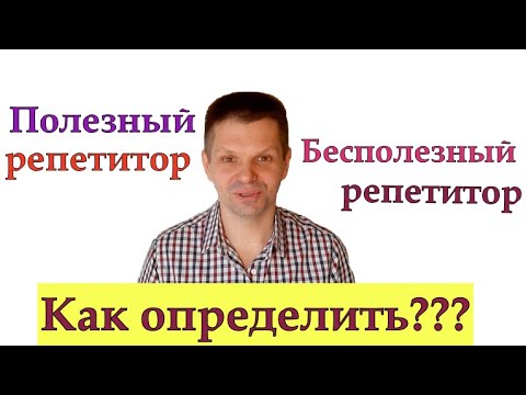 Видео: Как распознать НАСТОЯЩЕГО репетитора? И для детей, и для начинающих, и для IELTS, Duolingo, TOEFL?