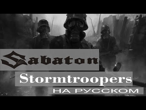 Видео: Sabaton - Stormtroopers ( russian cover от Отзвуки Нейтрона )