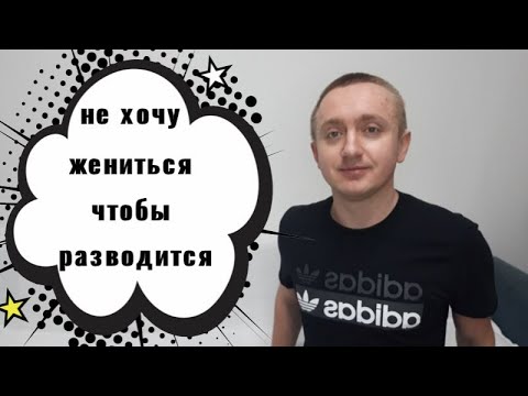 Видео: ПОЧЕМУ ИНСТИТУТ БРАКА ТРЕЩИТ ПО ШВАМ? Нужна ли семья современному человеку?