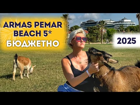 Видео: Armas Pemar Beach 5* ОТЕЛЬ АЛАНИЯ БЮДЖЕТНО