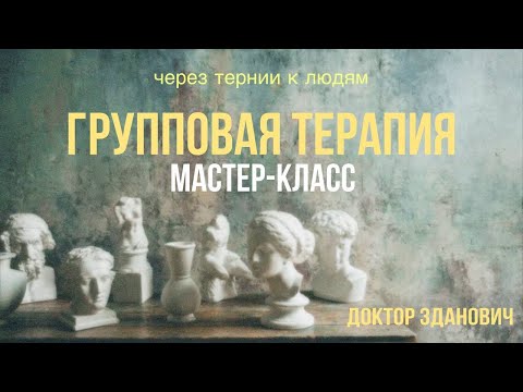 Видео: Мастер-класс "Групповая терапия" | Принципы и приёмы | Психотерапевт Алексей Зданович