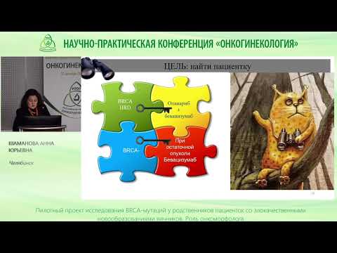 Видео: Пилотный проект исследования BRCA мутаций у родственников пациенток с раком яичников
