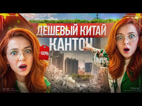 Видео: Кантонская выставка 2024! Ярмарка товаров. Шокирующая тайна китайской медицины.