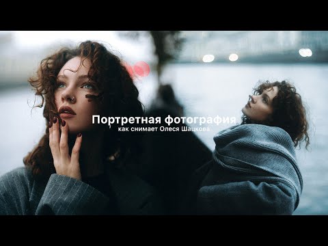 Видео: Олеся Шацкова: кинематографичный женский портрет. Подкаст + бэкстейдж съемки