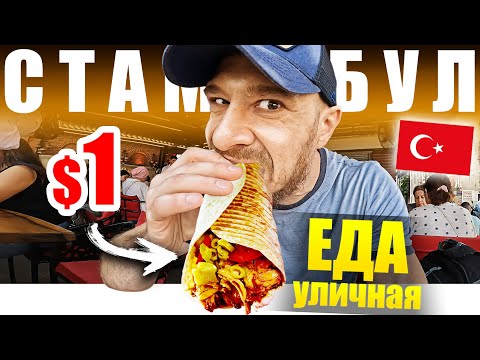 Видео: Турция - УЛИЧНЯ ЕДА | Ем 24 часа, как Турок