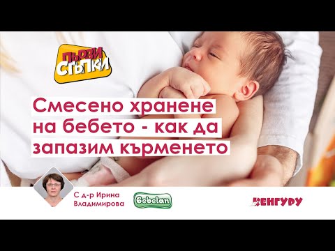 Видео: Смесено хранене - как да съхраним кърменето