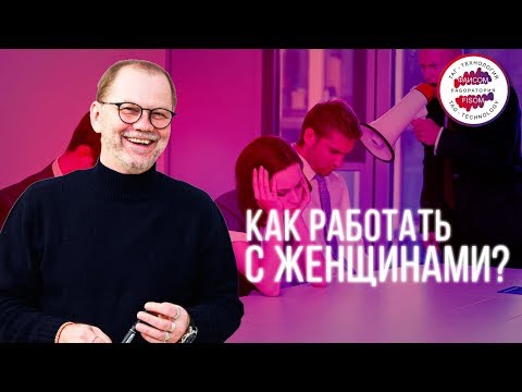 Видео: Методы работы с женщинами. Почему женщины надежнее мужчин? Как руководителю противостоять женщине?