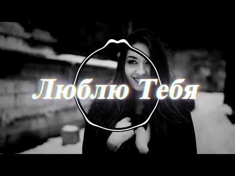Видео: Люблю Тебя