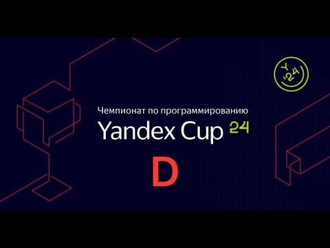 Видео: Разбираемся с Yandex CUP 2024 - Алгоритм, Квалификация - Задача D