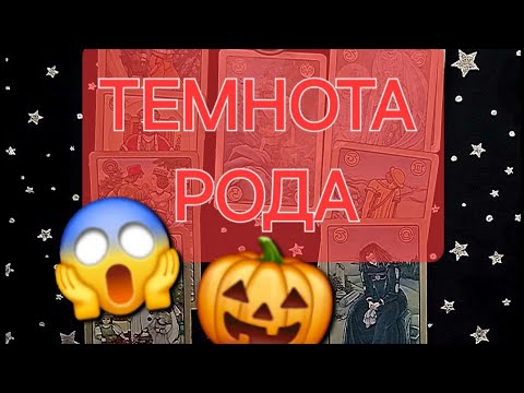 Видео: ‼️ТЁМНАЯ КАРМА РОДА‼️