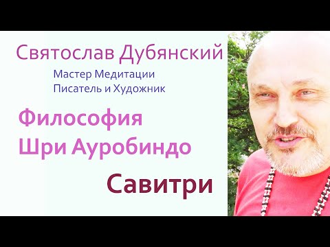 Видео: Савитри. Шри Ауробиндо