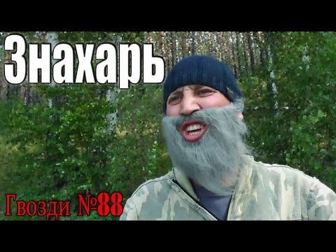 Видео: Знахарь. Волшебный карась.