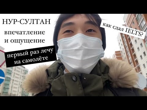 Видео: VLOG / ТРИП В АСТАНУ / СДАЛ IELTS / AIMEN