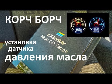 Видео: Датчик давления масла - установка на ВАЗ, ГАЗ и на любой автомобиль