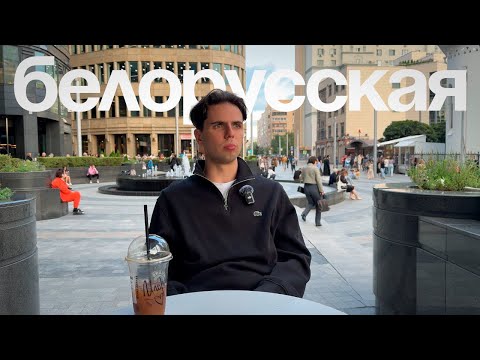 Видео: БЕЛОРУССКАЯ - БОЛЬШОЙ ОБЗОР ЛОКАЦИИ (Slava, Glorax Aura Белорусская, Republic, Тишинский бульвар)