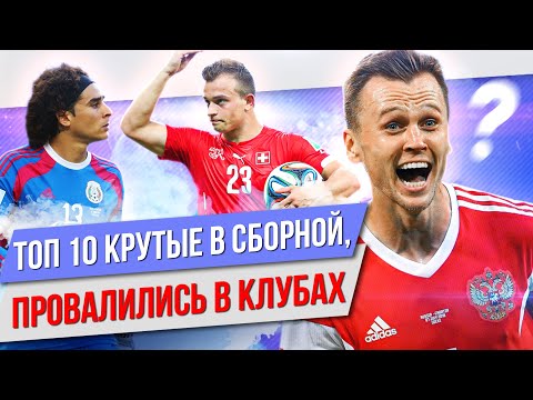 Видео: ТОП 10 Крутые в сборной, провалились в клубах