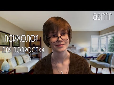 Видео: ✨АСМР психолог для подростка: разговор по душам + тест на выявление уровня агрессии┃видео для сна