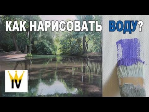 Видео: Как нарисовать воду? Прозрачная вода.