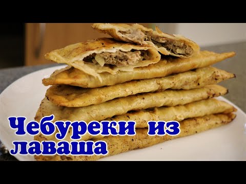 Видео: Чебуреки из лаваша. Ленивые чебуреки.