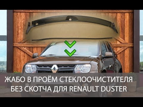 Видео: Новое "жабо"  БЕЗ СКОТЧА на Рено Дастер |The new "frill" Without SCOTCH TAPE for Renault Duster