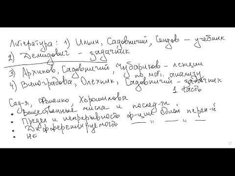 Видео: лекция 1 по математическому анализу. ВМК, 1 семестр