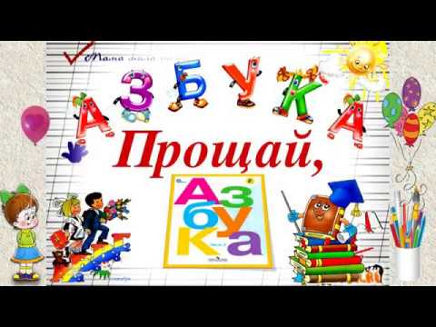 Видео: Прощай АЗБУКА !!!!
